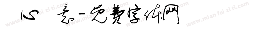 誠心誠意字体转换