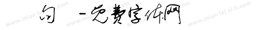 說幾句話字体转换