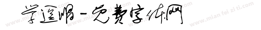 説学逗唱字体转换