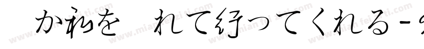 誰か私を連れて行ってくれる字体转换