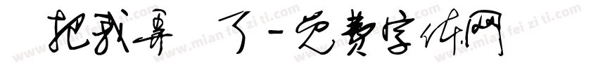誰把我弄丟了字体转换