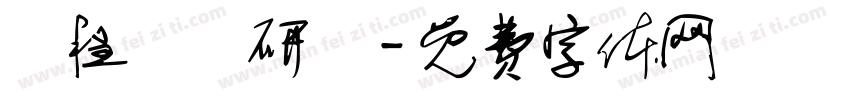 課程諮詢研習字体转换