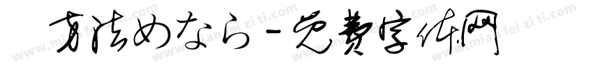 調方法めなら字体转换