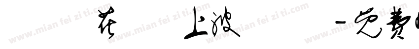 請聖誕花環貼上波點貼紙字体转换