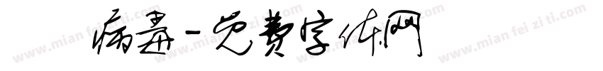 諾羅病毒字体转换