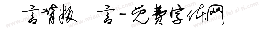 謊言背叛謊言字体转换