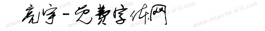 謝亮宇字体转换