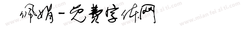 謝佩娟字体转换