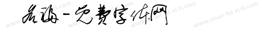 謝名福字体转换