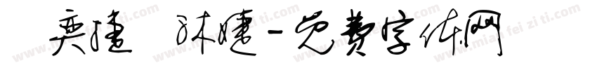 謝奕捷謝沐婕字体转换