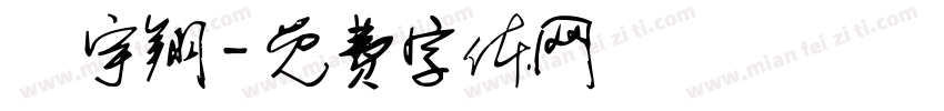 謝宇翔字体转换