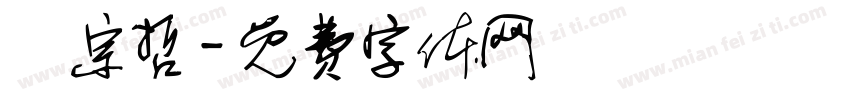 謝宗哲字体转换