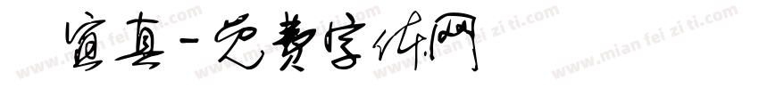 謝宜真字体转换