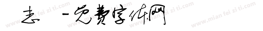 謝志長字体转换