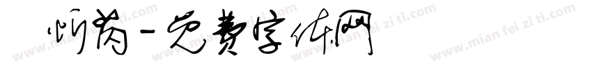 謝忻芮字体转换