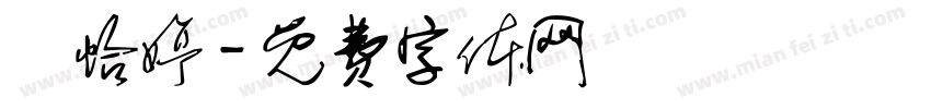 謝怡婷字体转换
