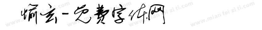 謝愉玄字体转换