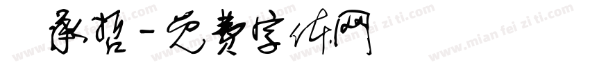 謝承哲字体转换