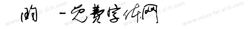 謝昀叡字体转换