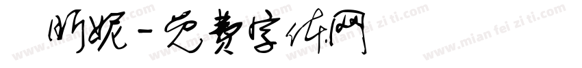 謝昕妮字体转换