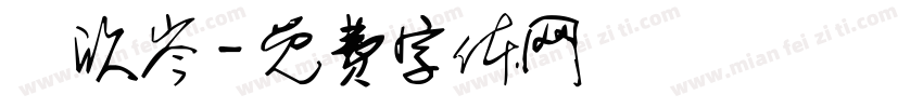 謝欣岑字体转换
