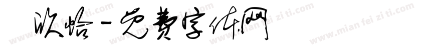 謝欣怡字体转换