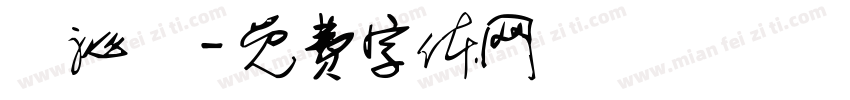 謝沁峸字体转换
