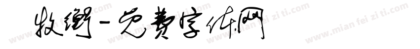 謝牧衡字体转换