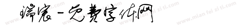 謝瑞宸字体转换