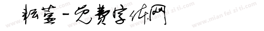 謝耘萱字体转换