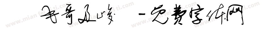 謝謝毛哥及峻導字体转换