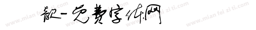 譚凱歆字体转换