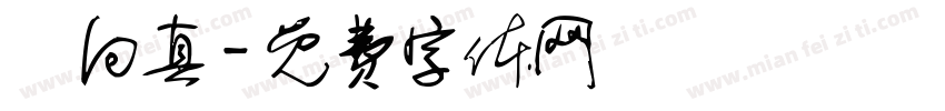 譚向真字体转换