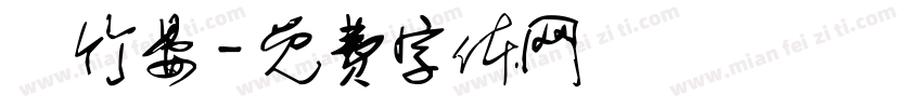 譚竹晏字体转换