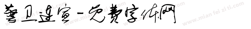 警卫连宣字体转换