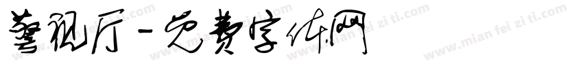警视厅字体转换