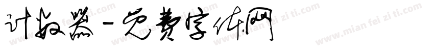 计数器字体转换