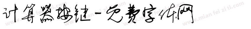 计算器按键字体转换