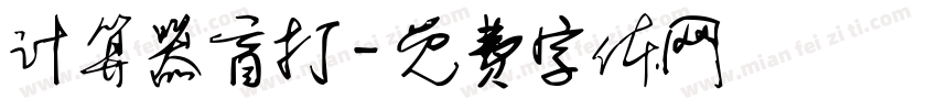 计算器盲打字体转换