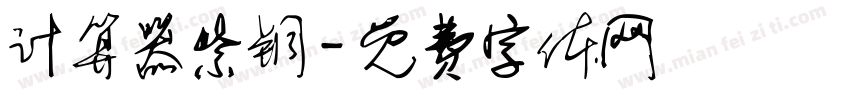 计算器紫铜字体转换