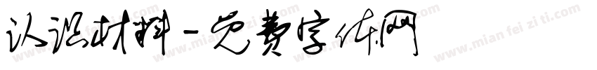 认识材料字体转换