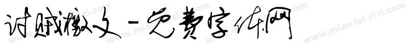 讨贼檄文字体转换