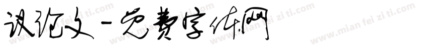 议论文字体转换