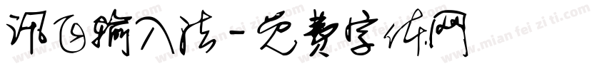 讯飞输入法字体转换