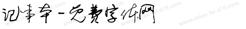 记事本字体转换