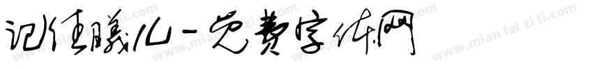 记住曦儿字体转换