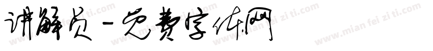 讲解员字体转换