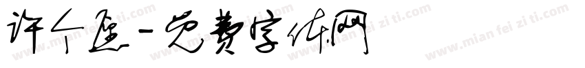 许个愿字体转换