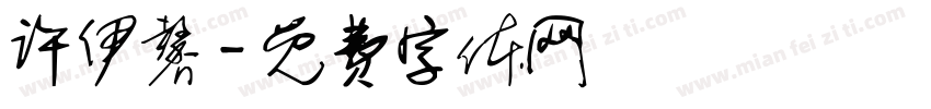许伊馨字体转换