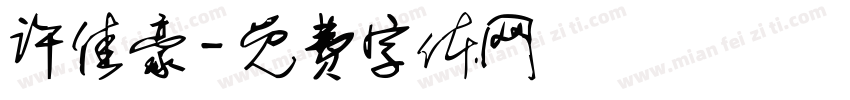 许佳豪字体转换